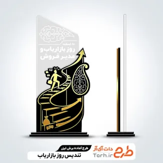 فایل لیزر تندیس روز بازاریاب جهت اجرا توسط دستگاه های برش