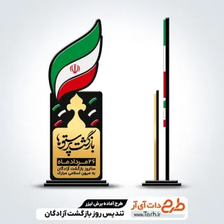 طرح لیزر تندیس سالروز بازگشت آزادگان طرح لیزر تندیس سالروز بازگشت آزادگان جهت اجرا توسط دستگاه های برش و حکاکی لیزر استند