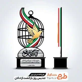فایل لیزر تندیس سالروز بازگشت آزادگان جهت اجرا توسط دستگاه های برش و حکاکی لیزر استند