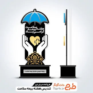 طرح لیزر تندیس هفته بیمه سلامت