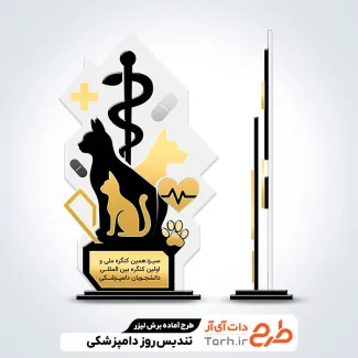 طرح لیزر تندیس روز دامپزشکی جهت اجرا توسط دستگاه های برش و حکاکی لیزر استند روز دامپزشک