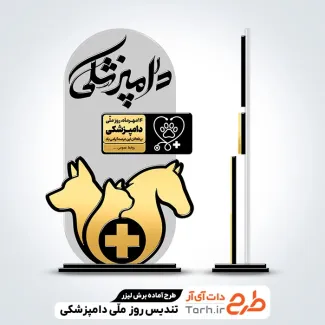 دانلود طرح لیزر تندیس روز دامپزشکی جهت اجرا توسط دستگاه های برش و حکاکی لیزر استند روز دامپزشک
