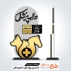 دانلود طرح لیزر تندیس روز دامپزشکی جهت اجرا توسط دستگاه های برش و حکاکی لیزر استند روز دامپزشک