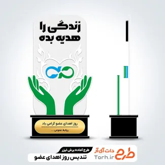 طرح آماده تندیس روز اهدای عضو