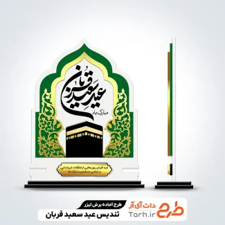 طرح لیزر تندیس عید قربان