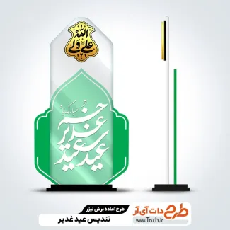 طرح لیزر تندیس عید غدیر لایه باز طرح لیزر تندیس عید غدیر لایه باز با خوشنویسی عید سعید غدیر خم مبارک باد
