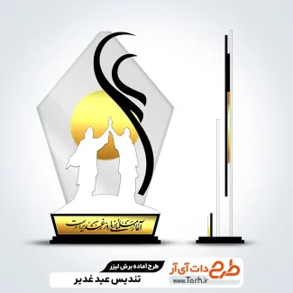 فایل لیزر تندیس عید غدیر فایل لیزر تندیس عید غدیر