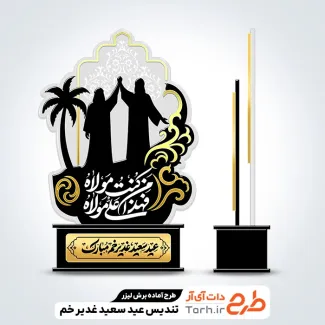طرح آماده لیزر تندیس عید غدیر