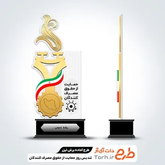 دانلود تندیس حمایت از حقوق مصرف کنندگان