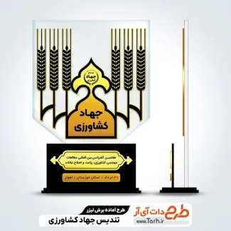 طرح تندیس روز جهاد کشاورزی طرح تندیس روز جهاد کشاورزی