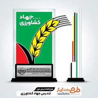 طرح سی ان سی تندیس روز جهاد کشاورزی طرح سی ان سی تندیس روز جهاد کشاورزی