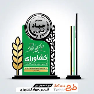 فایل لیزر تندیس روز جهاد کشاورزی