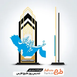 طرح برش لیزری تندیس روز خلیج فارس