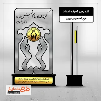 طرح لایه باز لیزر تندیس کمیته امداد امام خمینی طرح لایه باز لیزر تندیس کمیته امداد امام خمینی