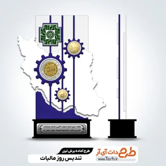 دانلود طرح تندیس روز مالیات