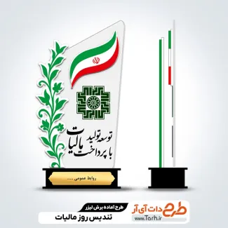 طرح سی ان سی تندیس روز ملی مالیات