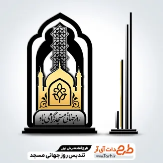 فایل برش لیزر تندیس روز جهانی مسجد فایل برش لیزر تندیس روز جهانی مسجد جهت اجرا توسط دستگاه های برش و حکاکی لیزر استند روز مسجد