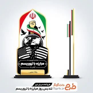 دانلود طرح برش لیزری تندیس روز مبارزه با تروریسم