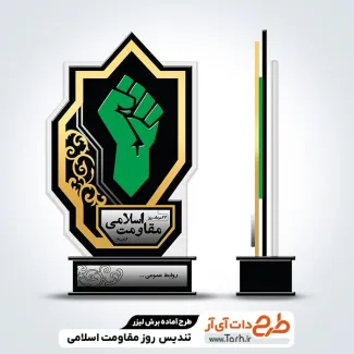 طرح لیزر تندیس روز مقاومت اسلامی جهت اجرا توسط دستگاه های برش و حکاکی لیزر استند