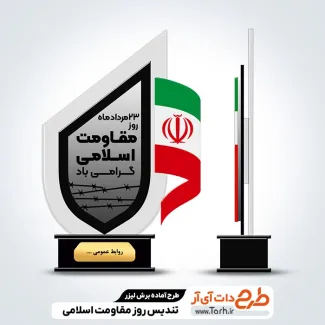 طرح برش لیزر تندیس روز مقاومت اسلامی جهت اجرا توسط دستگاه های برش و حکاکی لیزر استند