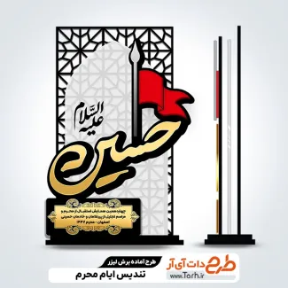 طرح برش لیزری تندیس محرم طرح برش لیزری تندیس محرم با خوشنویسی حسین