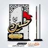 طرح برش لیزری تندیس محرم با خوشنویسی حسین