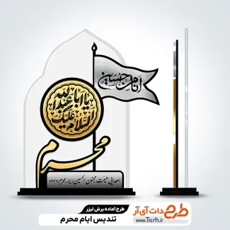 طرح آماده برش لیزری تندیس محرم طرح آماده برش لیزری تندیس محرم با خوشنویسی انا من حسین