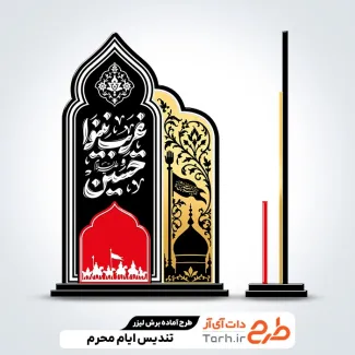 طرح آماده لیزر تندیس محرم جهت اجرا توسط دستگاه های برش و حکاکی لیزر استند محرم