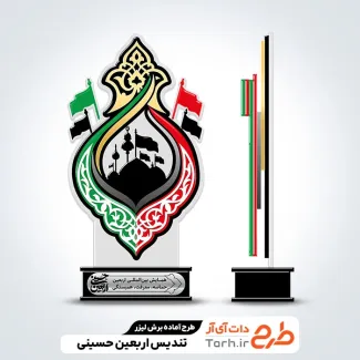 طرح آماده برش لیزری تندیس اربعین حسینی