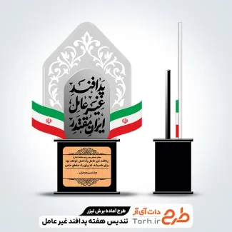 فایل برش لیزری تندیس هفته پدافند غیر عامل فایل برش لیزری تندیس هفته پدافند غیر عامل