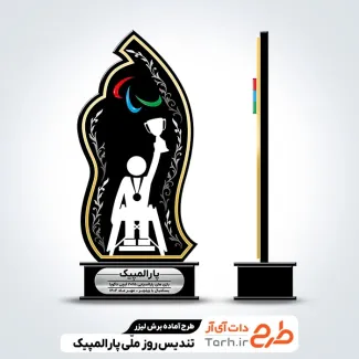 طرح لیزر تندیس روز ملی پارالمپیک طرح لیزر تندیس روز ملی پارالمپیک