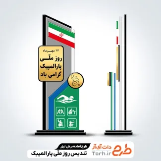 دانلود طرح لیزر تندیس روز پارالمپیک