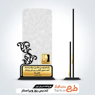 فایل لیزر تندیس روز ویراستار جهت اجرا توسط دستگاه های برش