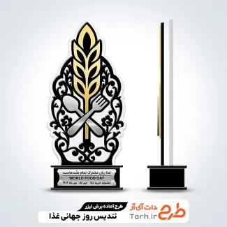 طرح لیزر تندیس روز جهانی غذا