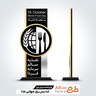 طرح آماده لیزر تندیس روز جهانی غذا