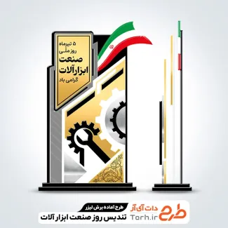 طرح برش لیزری تندیس روز صنعت ابزار آلات