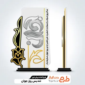 فایل لیزر تندیس روز جوان