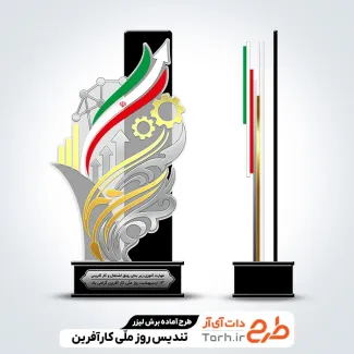 فایل لیزر تندیس روز ملی کارآفرینی جهت اجرا توسط دستگاه های برش و حکاکی لیزر استند روز کارآفرینی