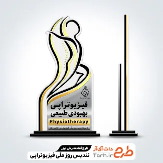 طرح آماده لیزر تندیس روز فیزیوتراپی