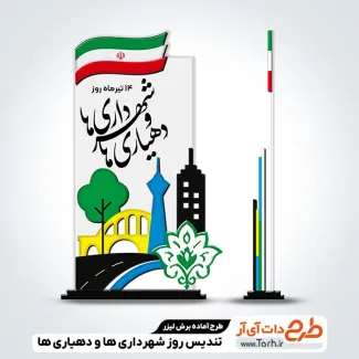 فایل لیزری تندیس روز شهرداری ها و دهیاری ها جهت اجرا توسط دستگاه های برش و حکاکی لیزر استند گرامیداشت شهید باکری