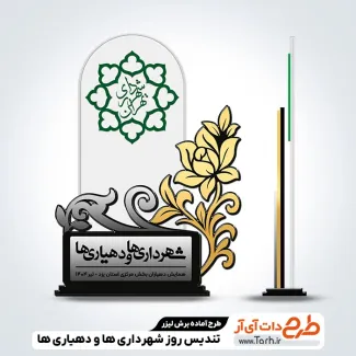 طرح لایه باز تندیس شهرداری ها و دهیاری ها جهت اجرا توسط دستگاه های برش و حکاکی لیزر استند گرامیداشت شهید باکری