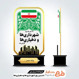 طرح تندیس روز شهرداری ها و دهیاری ها