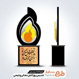 طرح آماده لیزر تندیس روز آتش نشانی با وکتور شعله آتش
