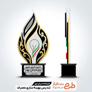 طرح تندیس روز بهره وری و بهینه سازی مصرف