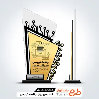 طرح برش لیزری تندیس روز برنامه نویس طرح برش لیزری تندیس روز برنامه نویس