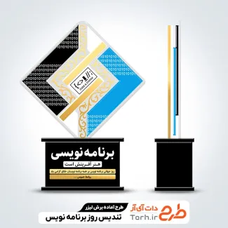 طرح آماده لیزر تندیس روز برنامه نویس