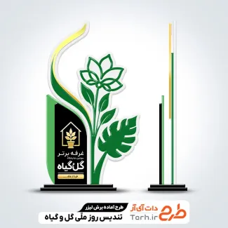 طرح تندیس روز گل و گیاه