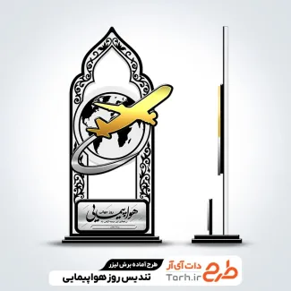 طرح لیزر تندیس روز جهانی هواپیمایی