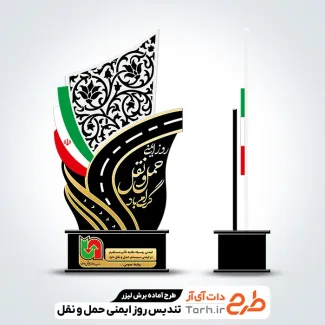 فایل آماده لیزر تندیس روز ایمنی حمل و نقل