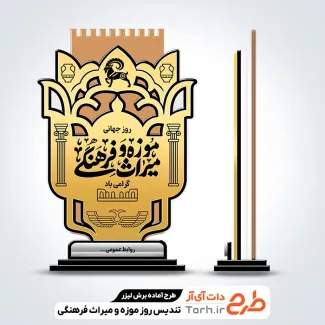 طرح آماده تندیس روز موزه و میراث فرهنگی